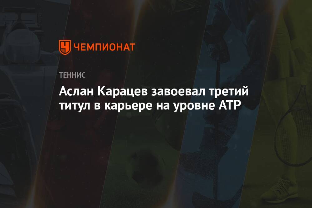 Аслан Карацев завоевал третий титул в карьере на уровне ATP