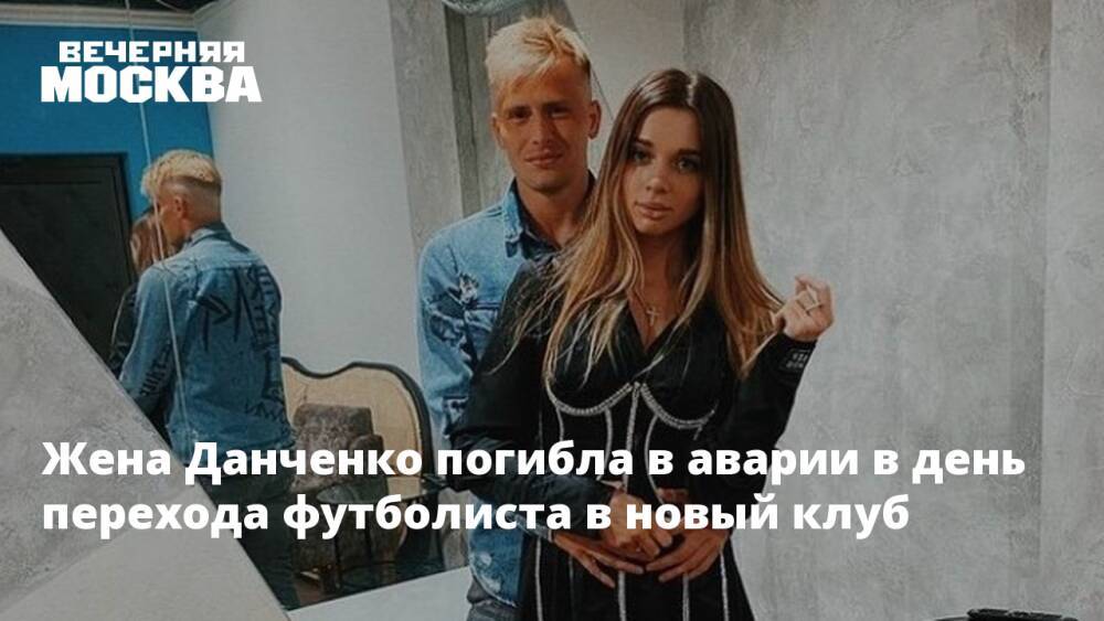 Жена Данченко погибла в аварии в день перехода футболиста в новый клуб