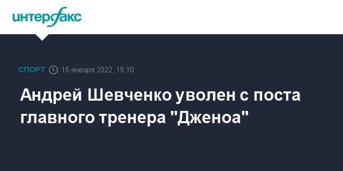 Андрей Шевченко уволен с поста главного тренера "Дженоа"