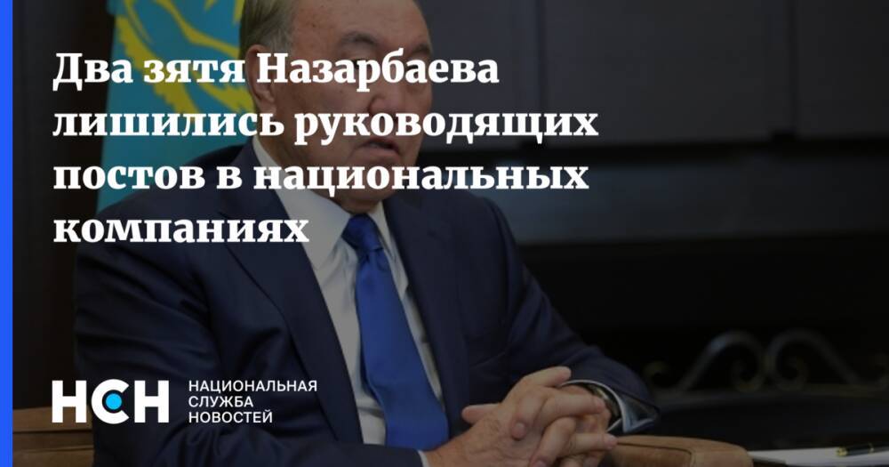 Два зятя Назарбаева лишились руководящих постов в национальных компаниях