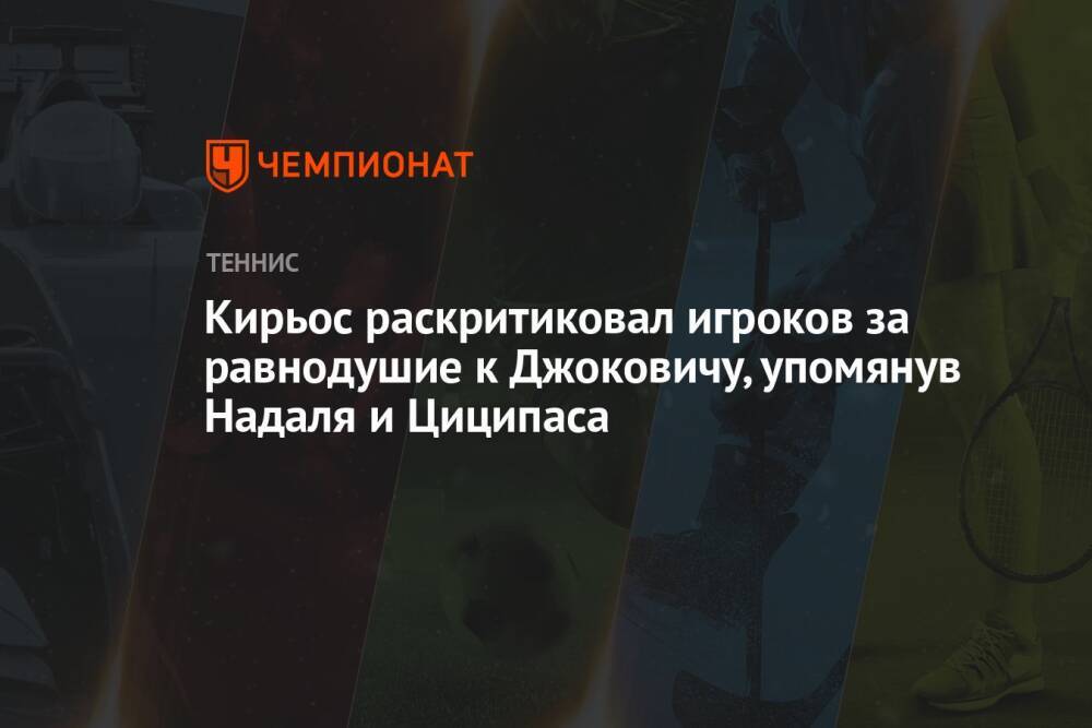 Кирьос раскритиковал игроков за равнодушие к Джоковичу, упомянув Надаля и Циципаса