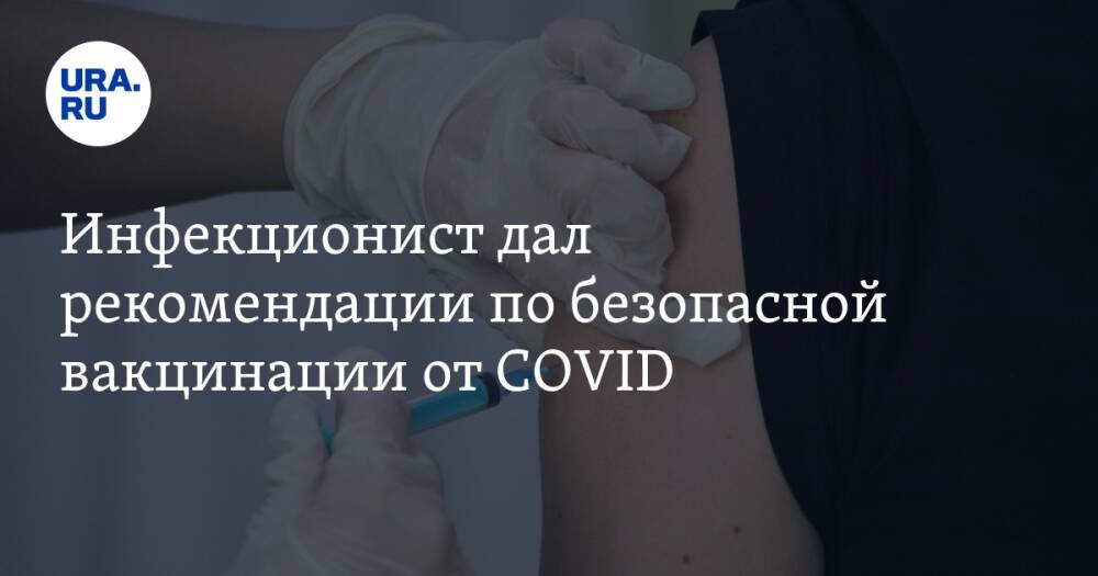 Инфекционист дал рекомендации по безопасной вакцинации от COVID