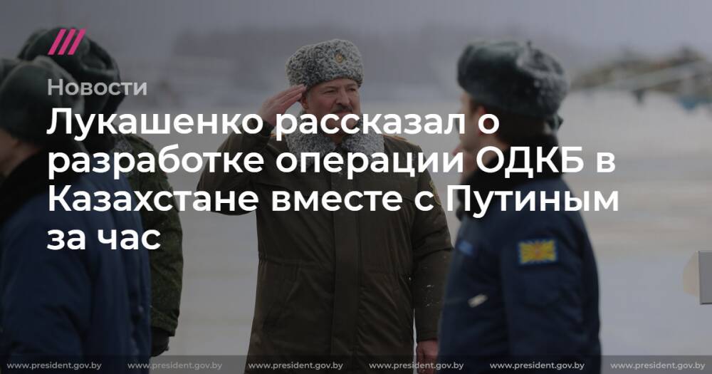 Лукашенко рассказал о разработке операции ОДКБ в Казахстане вместе с Путиным за час