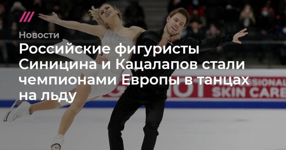 Российские фигуристы Синицина и Кацалапов стали чемпионами Европы в танцах на льду