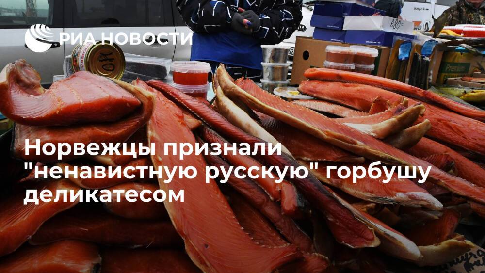 Норвежские ученые признали "захватническую" русскую горбушу деликатесом и супефудом