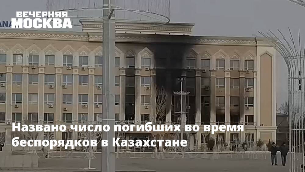 Названо число погибших во время беспорядков в Казахстане