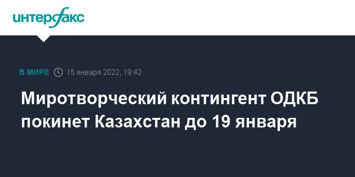 Миротворческий контингент ОДКБ покинет Казахстан до 19 января