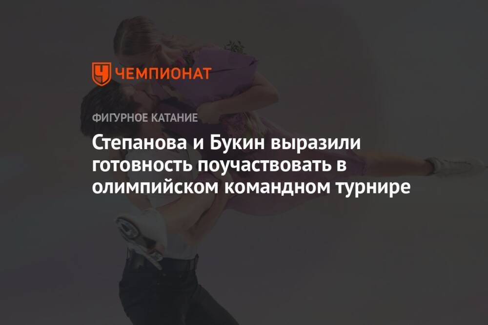 Степанова и Букин выразили готовность поучаствовать в олимпийском командном турнире