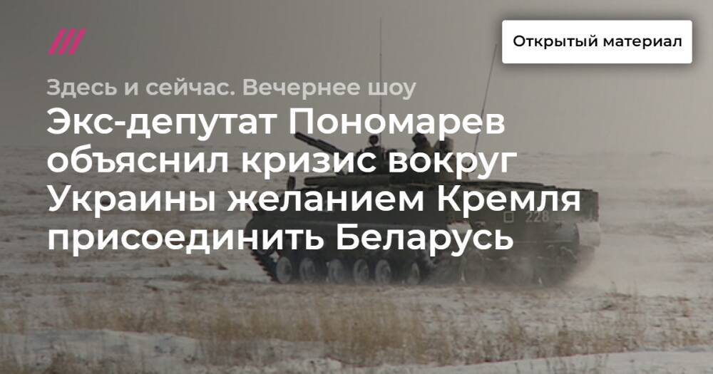 Экс-депутат Пономарев объяснил кризис вокруг Украины желанием Кремля присоединить Беларусь