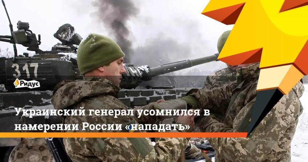 Украинский генерал усомнился в намерении России «нападать»