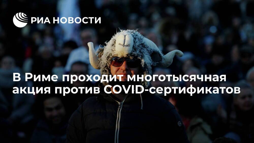 В Риме несколько тысяч человек собрались на акцию протеста против COVID-сертификатов