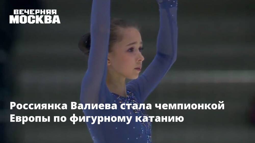 Россиянка Валиева стала чемпионкой Европы по фигурному катанию