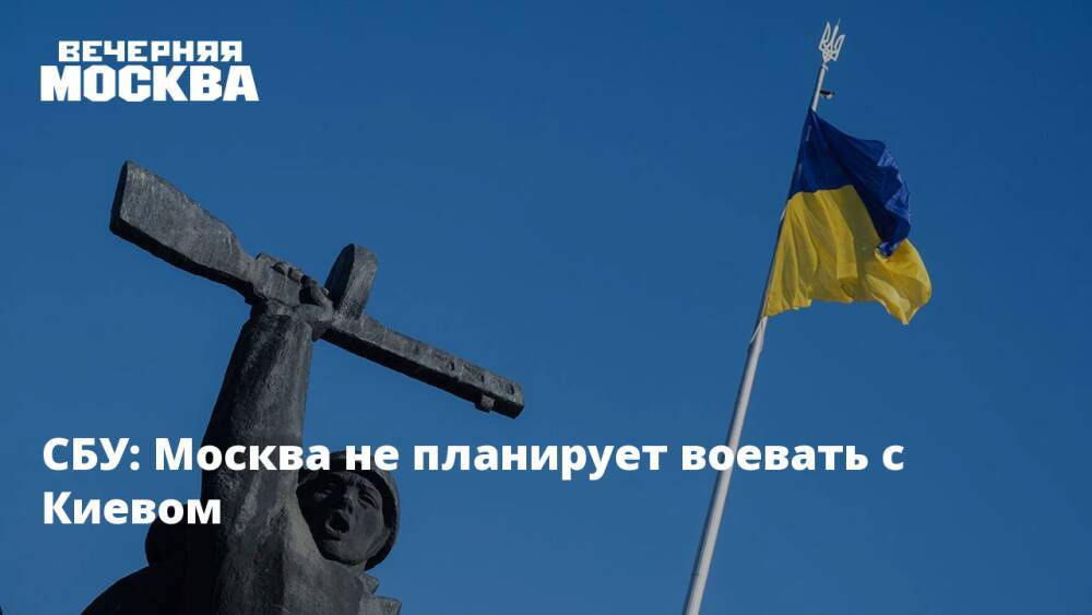 СБУ: Москва не планирует воевать с Киевом
