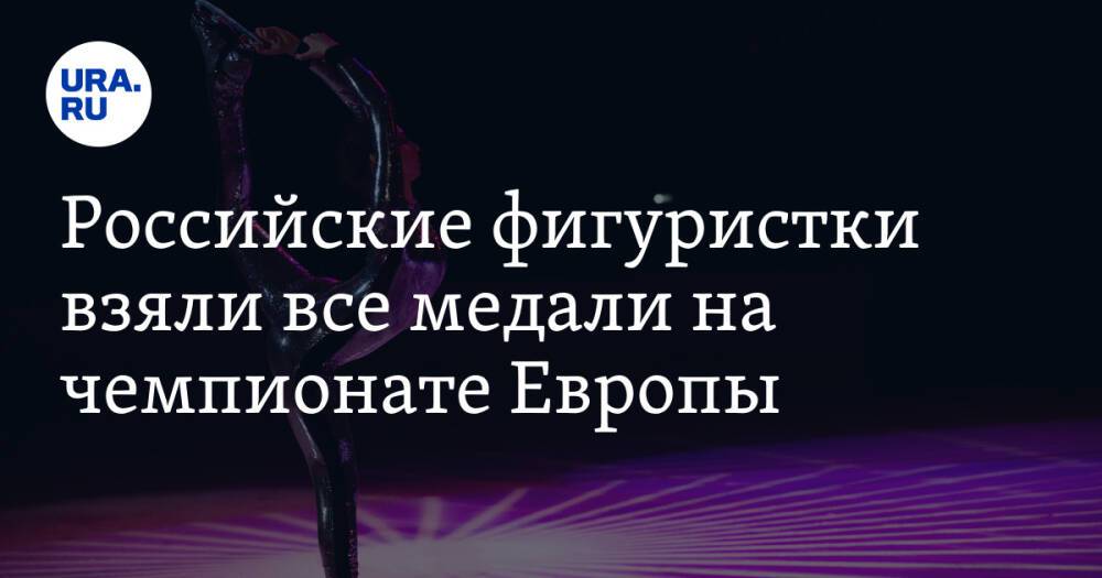 Российские фигуристки взяли все медали на чемпионате Европы