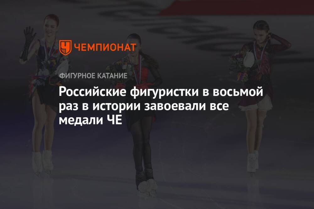 Российские фигуристки в восьмой раз в истории завоевали все медали ЧЕ