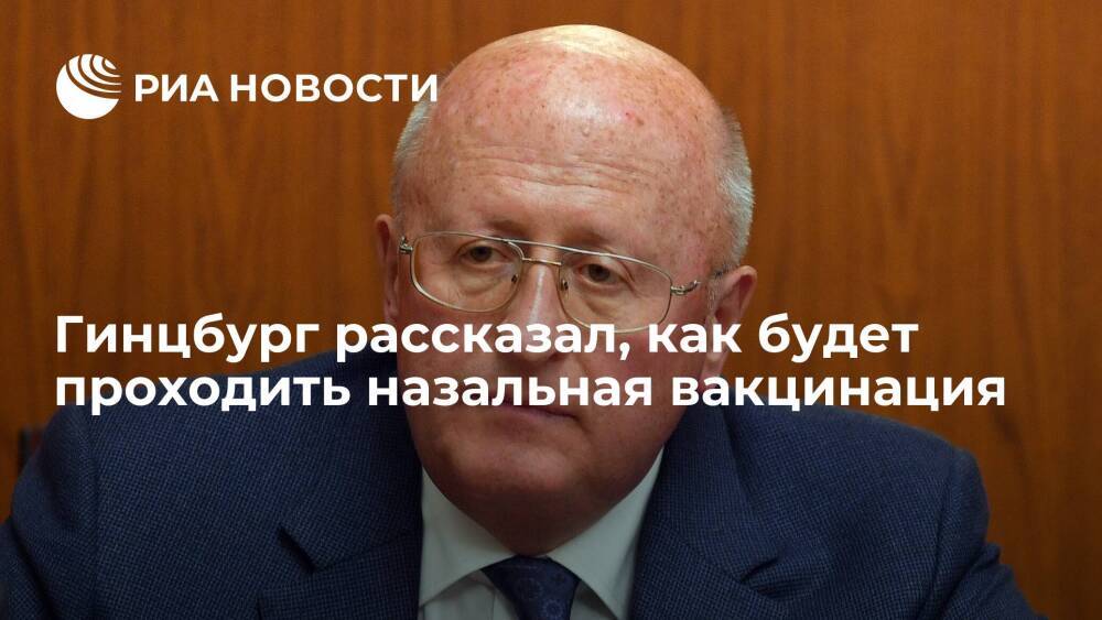 Глава центра Гамалеи Гинцбург заявил, что назальная вакцина будет двухкомпонентной