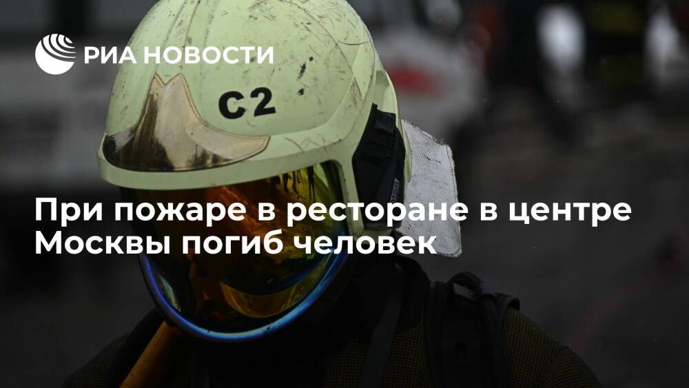 При пожаре в ресторане в центре Москвы погиб человек, еще один пострадал