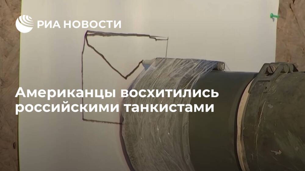 Пользователей Reddit восхитили российские танкисты, нарисовавшие рисунок с помощью ствола