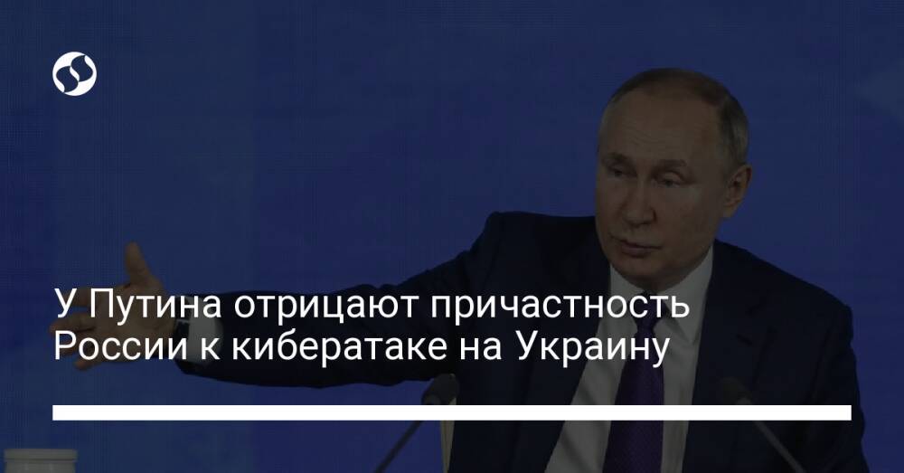 У Путина отрицают причастность России к кибератаке на Украину