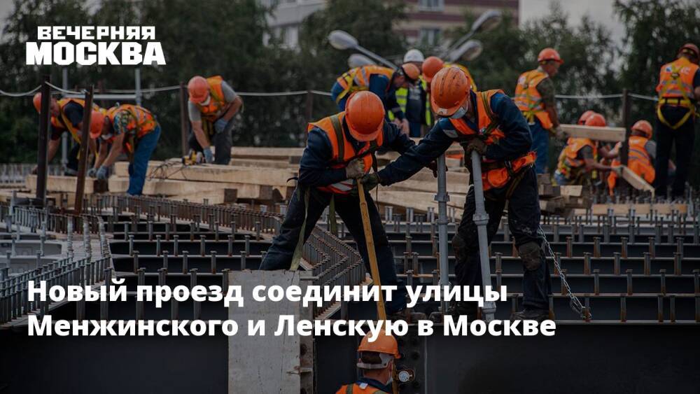 Новый проезд соединит улицы Менжинского и Ленскую в Москве