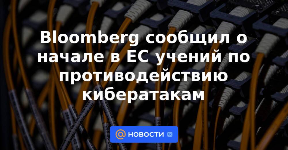 Bloomberg сообщил о начале в ЕС учений по противодействию кибератакам