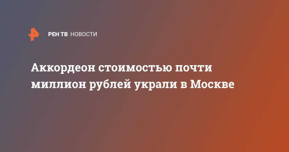 Аккордеон стоимостью почти миллион рублей украли в Москве