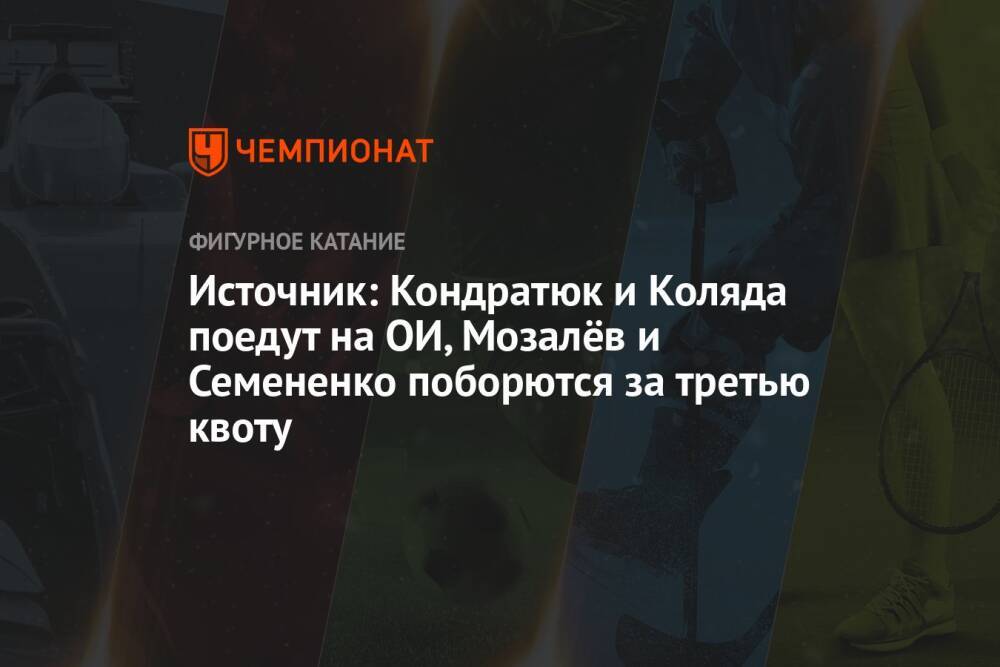 Источник: Кондратюк и Коляда поедут на ОИ, Мозалёв и Семененко поборются за третью квоту