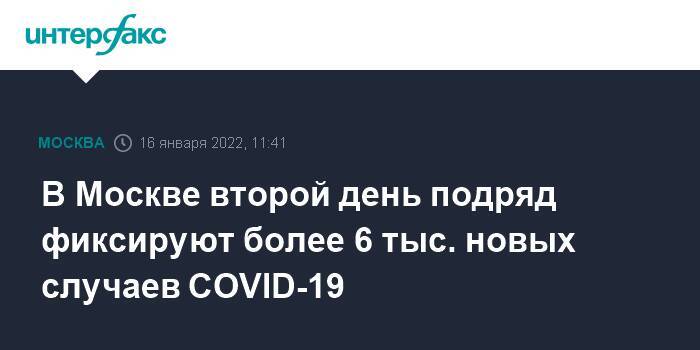 В Москве второй день подряд фиксируют более 6 тыс. новых случаев COVID-19