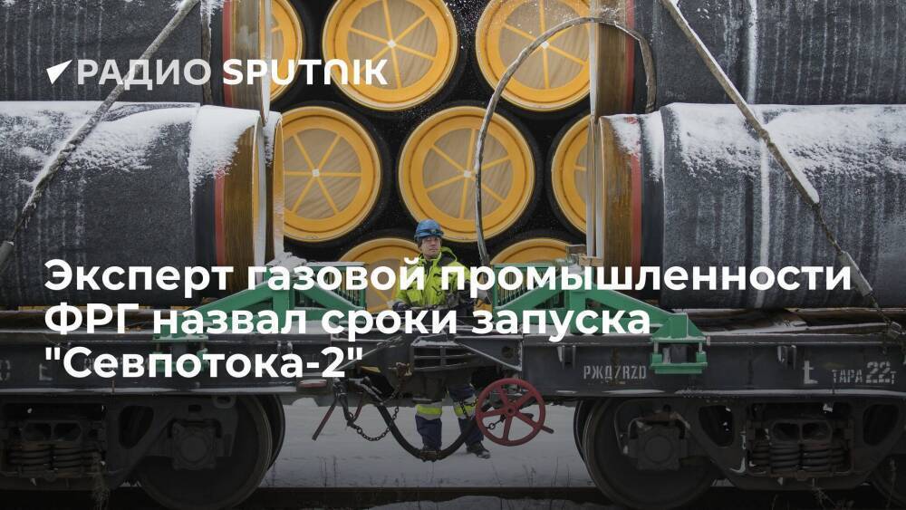 Глава ассоциации компаний газовой промышленности ФРГ Келер: "Северный поток-2" запустят до конца года