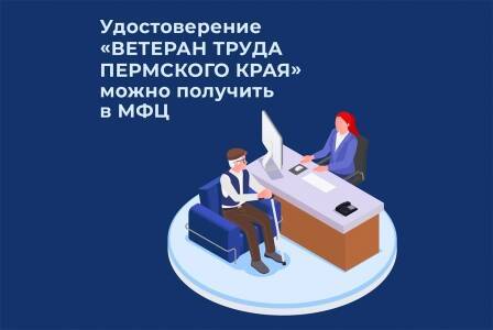 Жители Кунгурского округа могут подать заявление на получение статуса «Ветеран труда Пермского края» в МФЦ