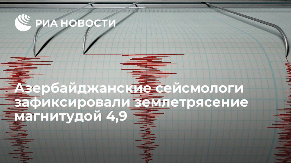 В Азербайджане зафиксировали землетрясение магнитудой 4,9 на границе с Арменией и Ираном