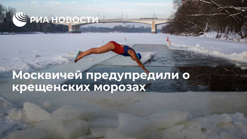 Синоптик Тишковец: в Москве на Крещение ударят морозы, но не экстремальные