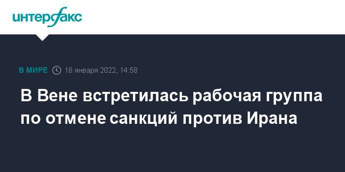 В Вене встретилась рабочая группа по отмене санкций против Ирана