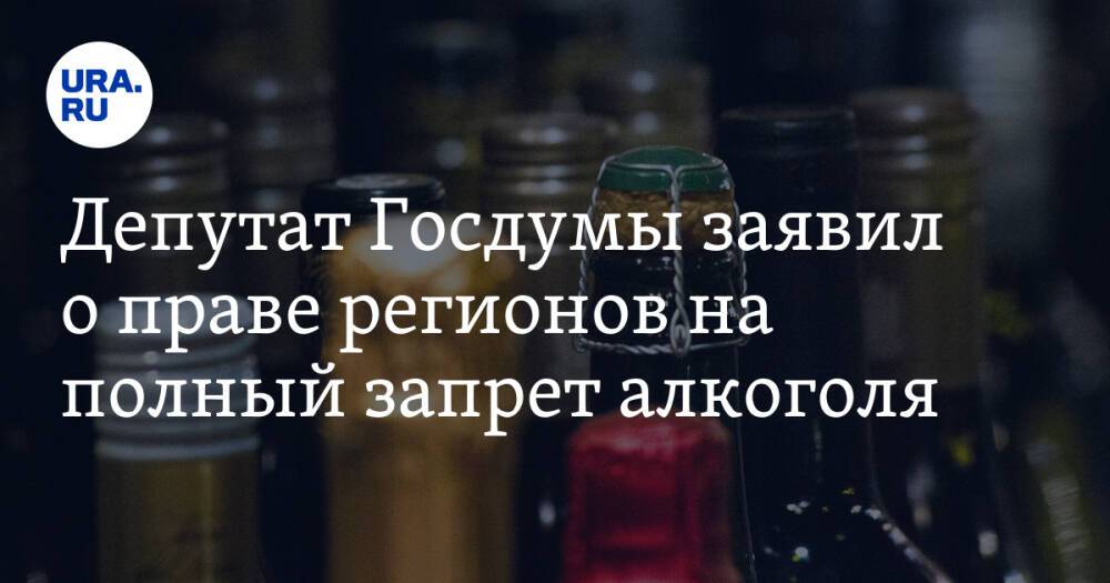 Депутат Госдумы заявил о праве регионов на полный запрет алкоголя