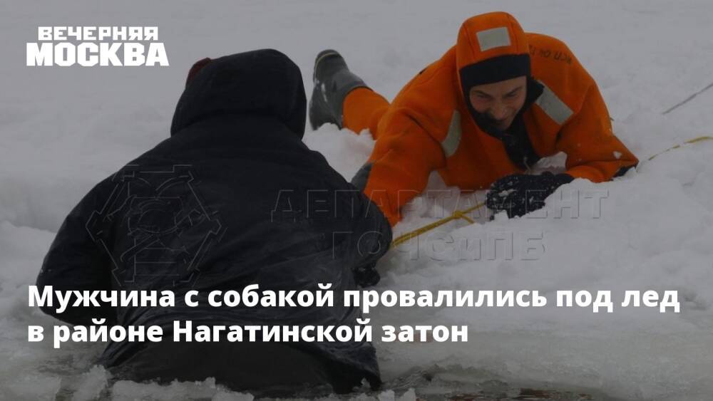 Мужчина с собакой провалились под лед в районе Нагатинской затон