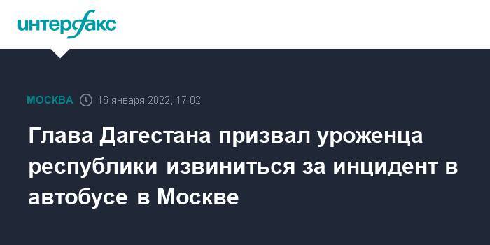 Глава Дагестана призвал уроженца республики извиниться за инцидент в автобусе в Москве
