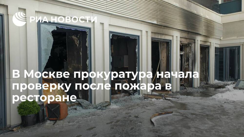 В Москве прокуратура начала проверку после пожара в ресторане на Шелепихинской набережной