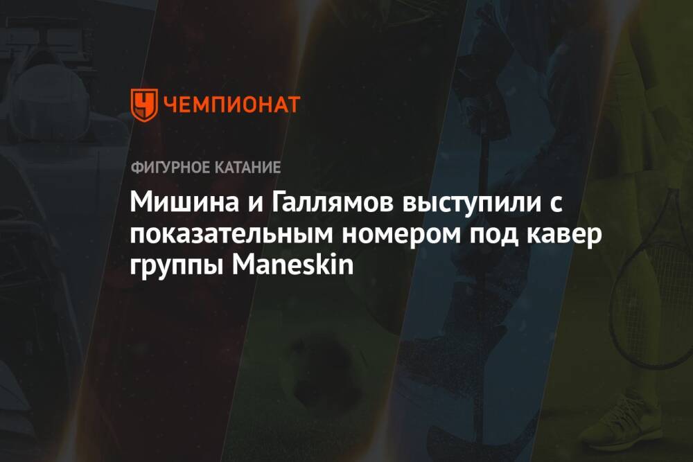 Мишина и Галлямов выступили с показательным номером под кавер группы Maneskin