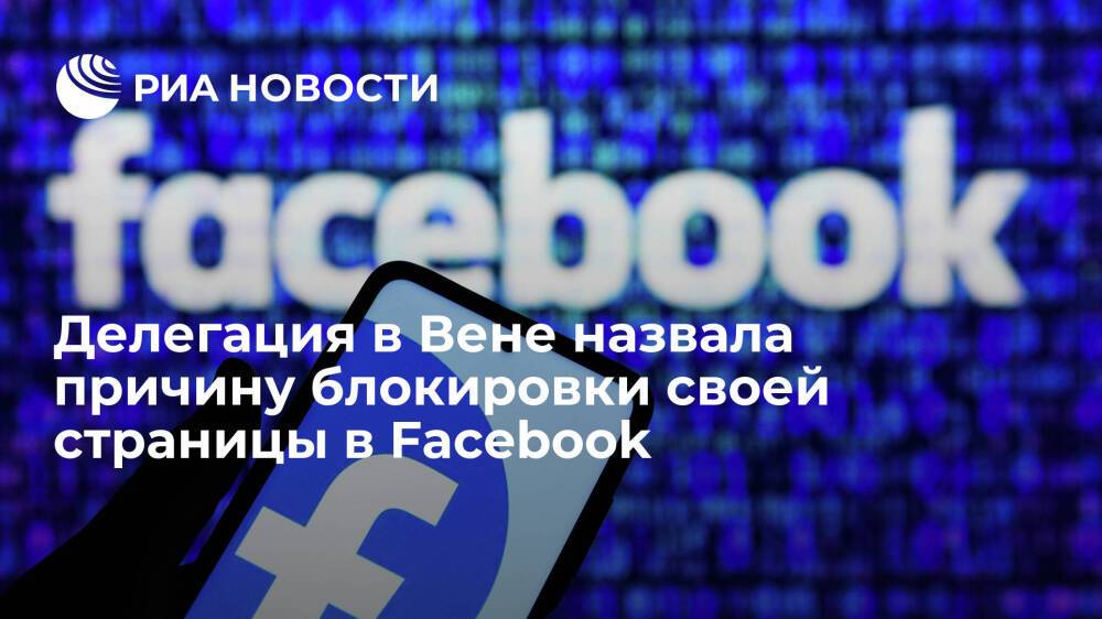 Делегация в Вене: аккаунт в Facebook заблокировали после постов о гарантиях безопасности