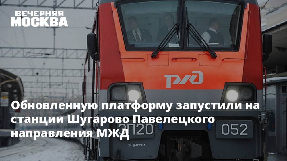 Обновленную платформу запустили на станции Шугарово Павелецкого направления МЖД