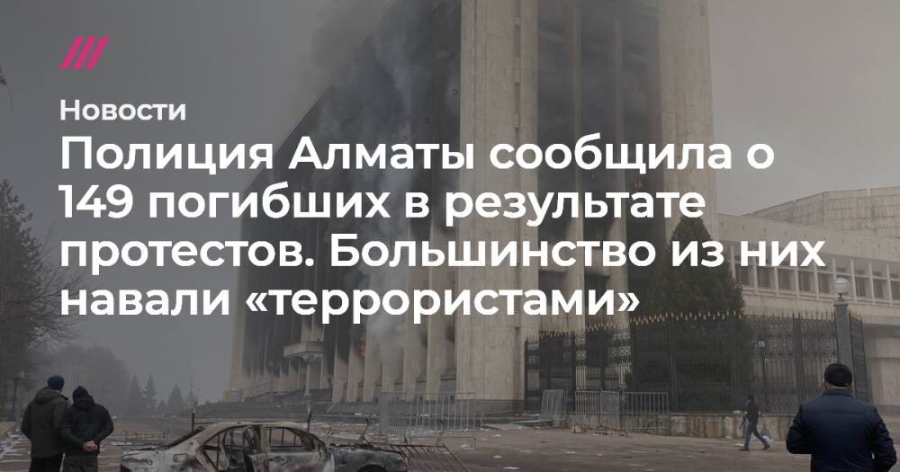 Полиция Алматы сообщила о 149 погибших в результате протестов. Большинство из них навали «террористами»
