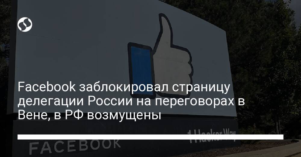 Facebook заблокировал страницу делегации России на переговорах в Вене, в РФ возмущены