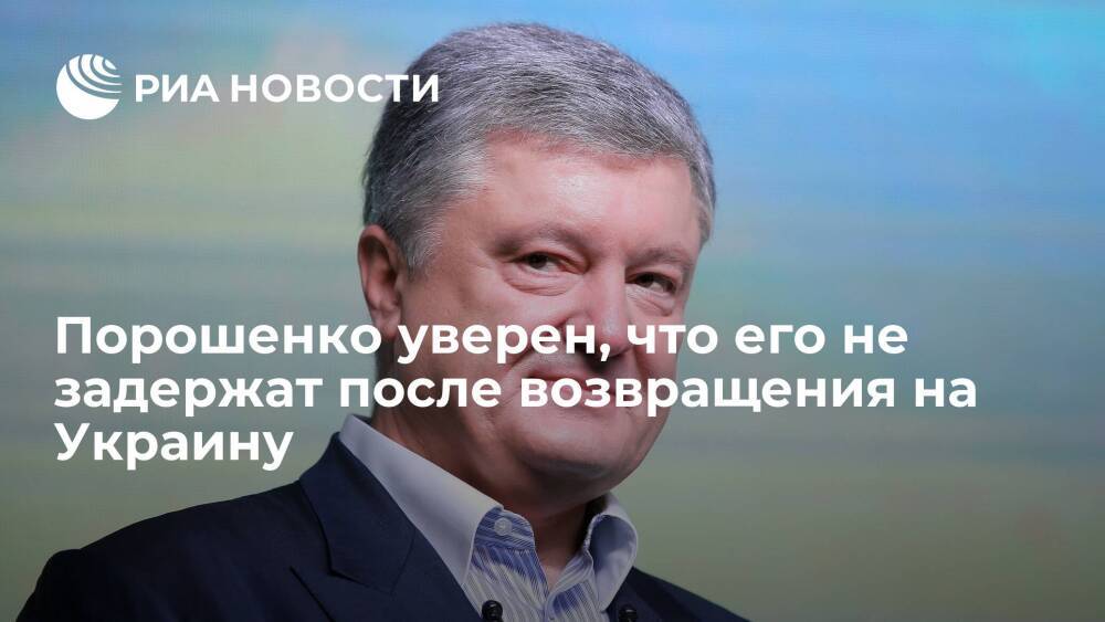 Экс-президент Украины Порошенко уверен, что его не задержат после возвращения из Польши