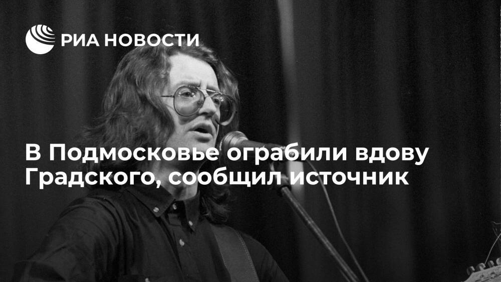 Источник: в Московской области ограбили вдову певца Александра Градского