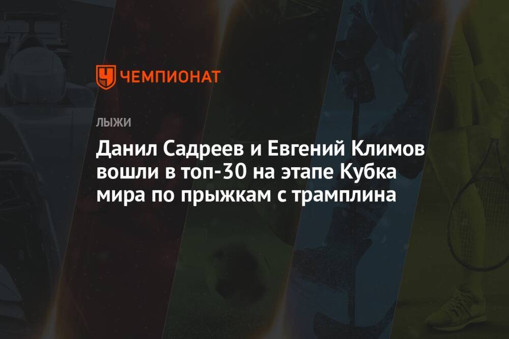 Данил Садреев и Евгений Климов вошли в топ-30 на этапе Кубка мира по прыжкам с трамплина