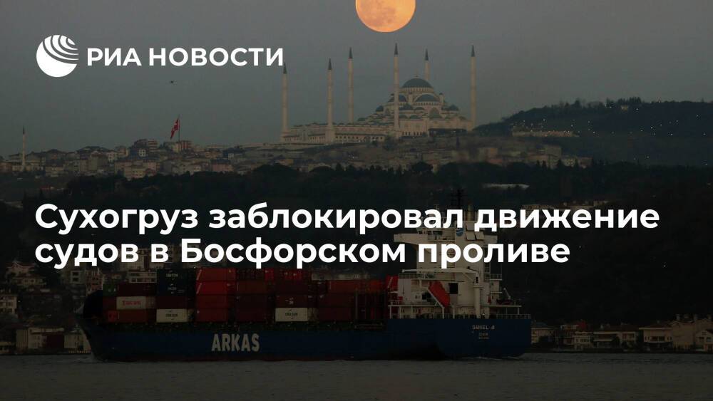 Сухогруз заблокировал движение судов в Босфорском проливе в обоих направлениях