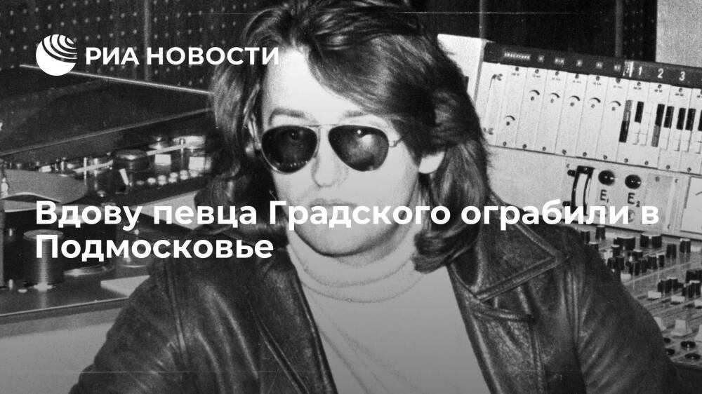 Вдову певца Градского Коташенко ограбили в Подмосковье на 100 миллионов рублей