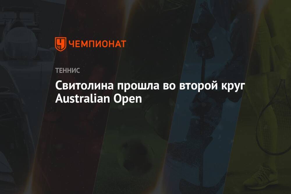 Свитолина прошла во второй круг Australian Open