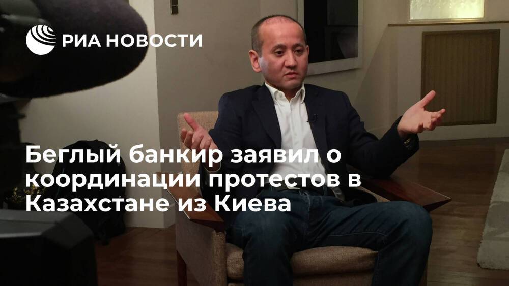 Сбежавший во Францию банкир Аблязов заявил о координации протестов в Казахстане из Киева