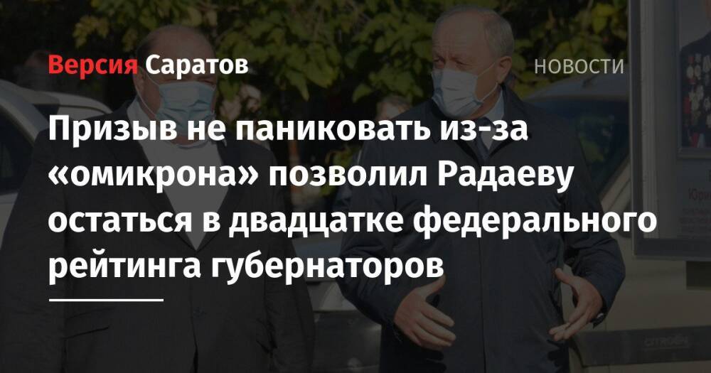 Призыв не паниковать из-за «омикрона» позволил Радаеву остаться в двадцатке федерального рейтинга губернаторов